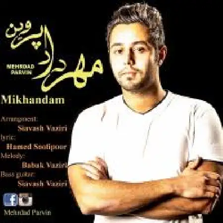 دانلود اهنگ مهرداد پروین می خواندم