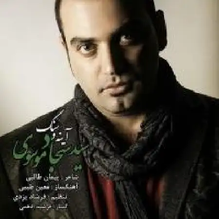 دانلود اهنگ سید سجاد موسوی آینه و سنگ