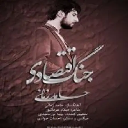 دانلود اهنگ حامد زمانی جنگ اقتصادی