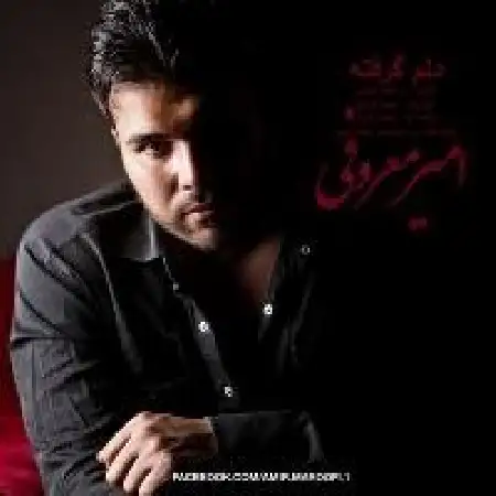 دانلود اهنگ امیر معروفی دلم گرفته