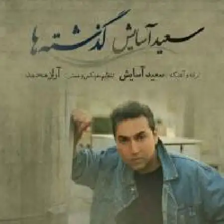 دانلود اهنگ سعید آسایش گذشته ها