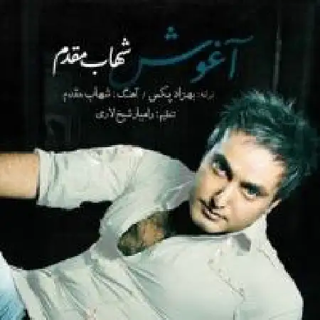دانلود اهنگ شهاب مقدم آغوش