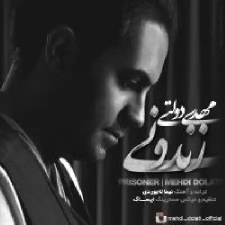 دانلود اهنگ مهدی دولتی زندونی