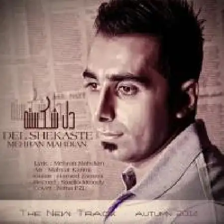 دانلود اهنگ مهران مهدیان دل شکسته