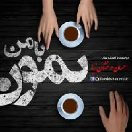 دانلود اهنگ احسان درخشان نیا با من نمون