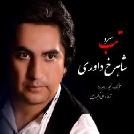 دانلود اهنگ شاهرخ داوری تب سرد