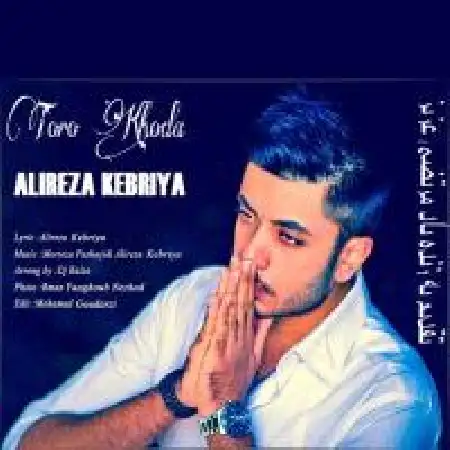 دانلود اهنگ علیرضا کبریا تورو خدا