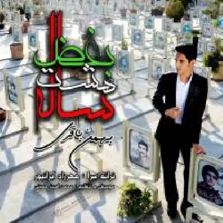 دانلود اهنگ بهمن باقری بغض هشت ساله