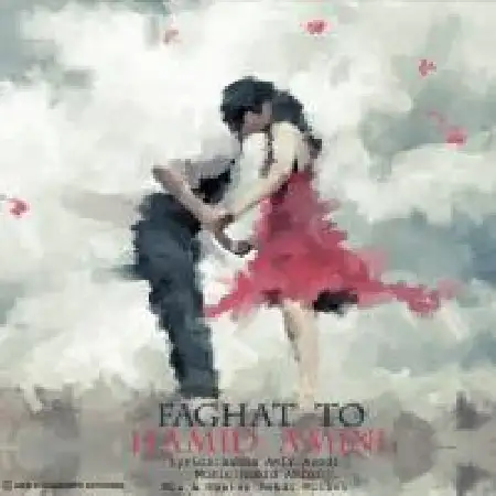 دانلود اهنگ حمید امینی فقط تو