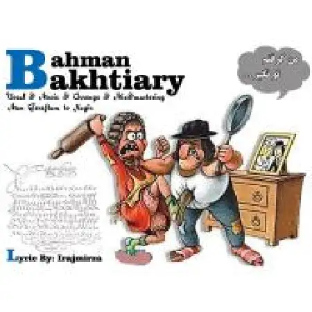 دانلود اهنگ بهمن بختیاری من گرفتم تو نگیر