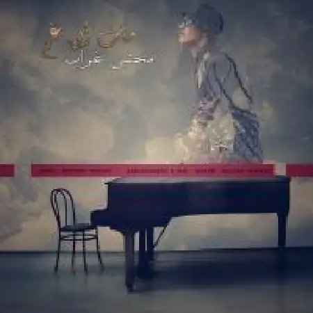 دانلود اهنگ مجتبی غراب مات این غم