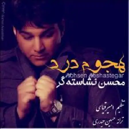 دانلود اهنگ محسن نشاسته گر هجوم درد