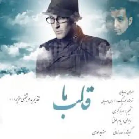 دانلود اهنگ مهران مهدیان قلب ما