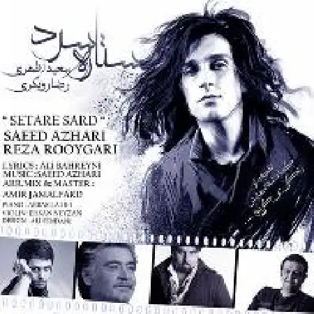 دانلود اهنگ سعید اظهری ستاره سرد با حضور رضا رویگری