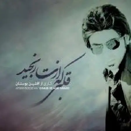 دانلود اهنگ افشین بوستان قلبی که ازت رنجید