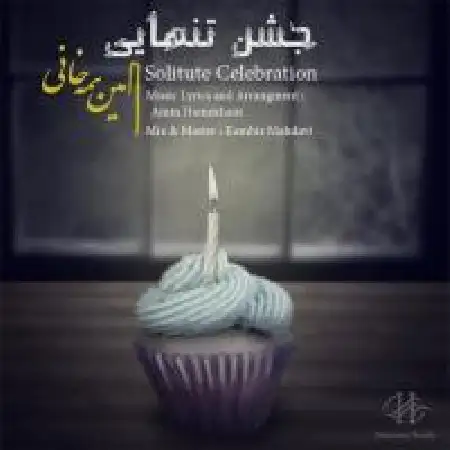 دانلود اهنگ امین همه خانی جشن تنهایی