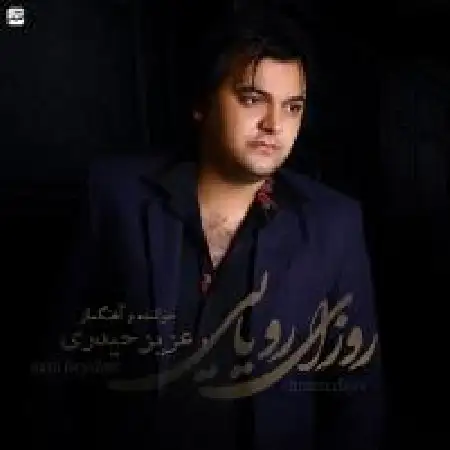دانلود اهنگ عزیز حیدری روزای رویایی