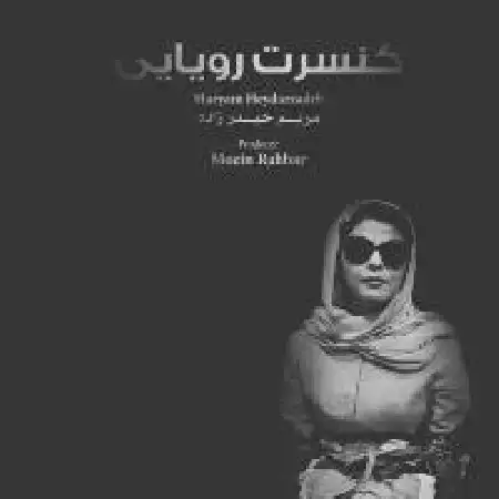 دانلود اهنگ مریم حیدرزاده کنسرت رویایی