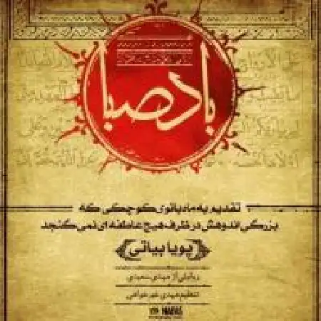 دانلود اهنگ پویا بیاتی باد صبا