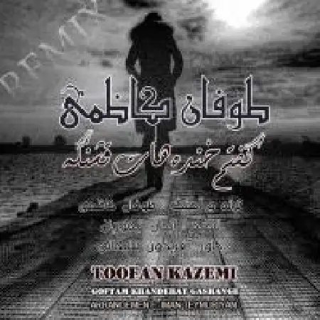 دانلود اهنگ طوفان کاظمی گفتم خنده هات قشنگه