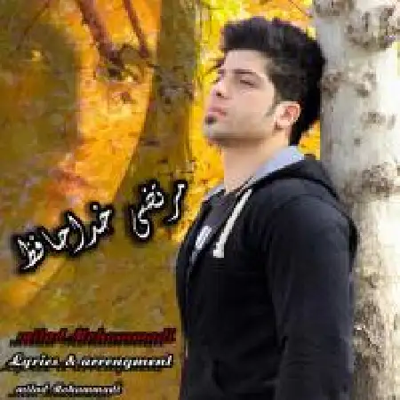 دانلود اهنگ میلاد محمدی مرتضی خداحافظ