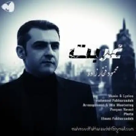 دانلود اهنگ محمود فخارزاده غربت