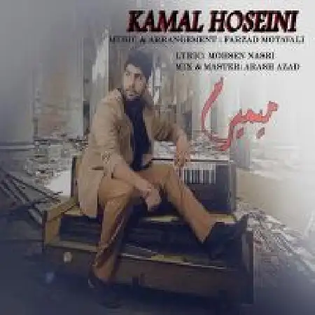 دانلود اهنگ کمال حسینی میمیرم
