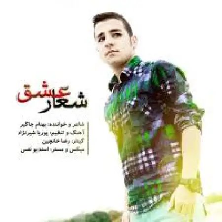 دانلود اهنگ بهنام جاگیر شعار عشق