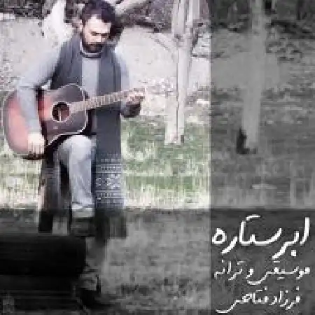 دانلود اهنگ فرزاد فتاحی ابر ستاره