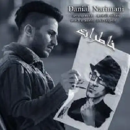 دانلود اهنگ دانیال نریمانی خاطرات