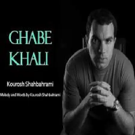 دانلود اهنگ کورش شاه بهرامی قاب خالی