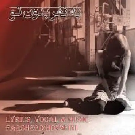 دانلود اهنگ فرشید حسینی یه نفر بدون تو