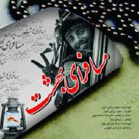 دانلود اهنگ مجید ربانی امین مسافرای بهشت