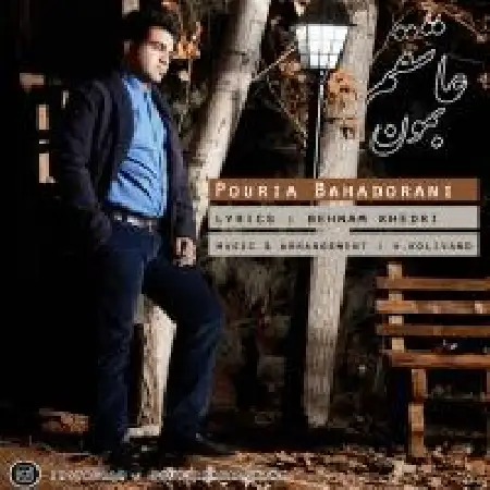 دانلود اهنگ پوریا بهادرانی عاشقم بمون
