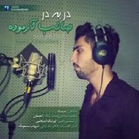 دانلود اهنگ صائب آزموده در به در