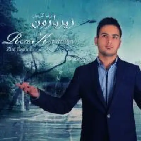 دانلود اهنگ رضا کرمیان زیر بارون