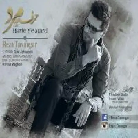 دانلود اهنگ رضا توانگر حرف یه مرد