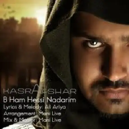 دانلود اهنگ کسری افشار به هم حسی نداریم