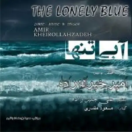 دانلود اهنگ امیر خیراله زاده آبی تنها