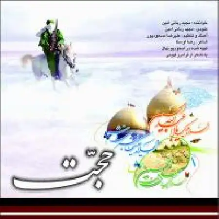 دانلود اهنگ مجید ربانی امین امام زمان