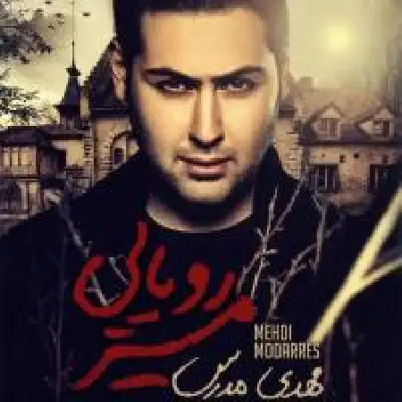 دانلود اهنگ مهدی مدرس رویایی