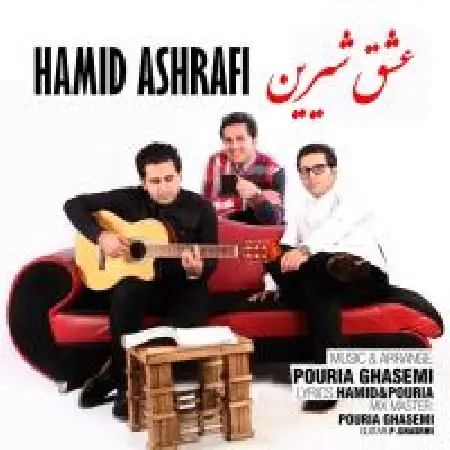دانلود اهنگ حمید اشرفی عشق شیرین