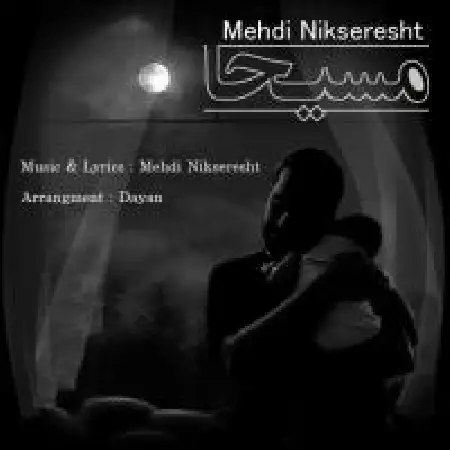 دانلود اهنگ مهدی نیک سرشت مسیحا