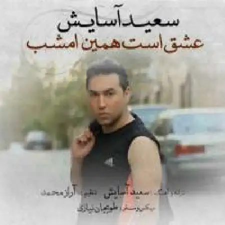 دانلود اهنگ سعید آسایش عشق است همین امشب