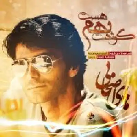 دانلود اهنگ هادی اصحابی گوشت باهام هست