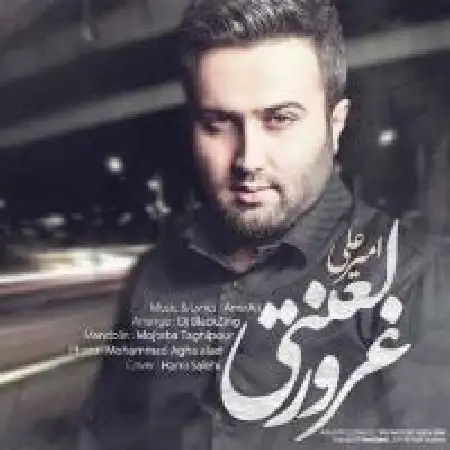 دانلود اهنگ امیر علی غرور لعنتی