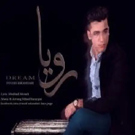 دانلود اهنگ یوسف اسکندری رویا