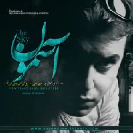 دانلود اهنگ دی جی سروش اس جی ترک آسمون