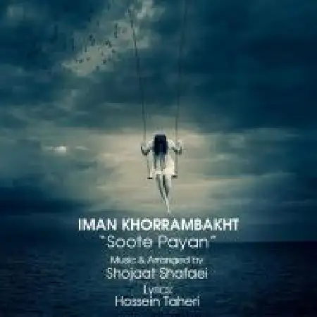 دانلود اهنگ ایمان خرم بخت سوت پایان