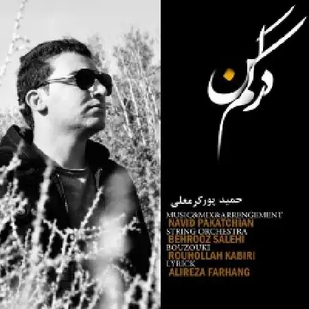 دانلود اهنگ حمید پورکرمعلی درکم کن